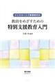 インクルーシブ教育時代の教員をめざすための特別支援教育入門　第２版