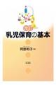 乳児保育の基本 改訂