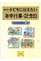 子どもに伝えたい年中行事・記念日　新訂版