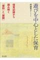 遊びを中心とした保育　改訂第二版