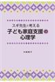 スギ先生と考える子ども家庭支援の心理学