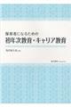 保育者になるための初年次教育・キャリア教育