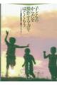 子どものからだを操作する力をはぐくもう