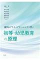 資料とアクティブラーニングで学ぶ初等・幼児教育の原理
