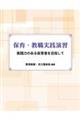 保育・教職実践演習
