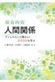 保育内容人間関係　子どもの人との関わりと保育実践を学ぶ
