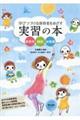 学び続ける保育者をめざす実習の本　第４版