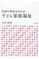 児童の福祉を支える子ども家庭福祉　第２版