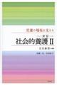 児童の福祉を支える〈演習〉社会的養護　２　第２版