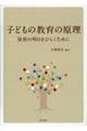 子どもの教育の原理　新訂版