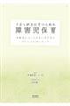 子どもが共に育つための障害児保育 第2版