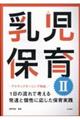乳児保育 2 改訂第2版