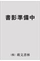 栄養学英語の練習帳