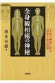 全身観相術の神秘　人体の細部に宿る運命予知の法則