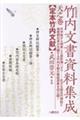 竹内文書資料集成 天之巻 増補新版