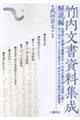 竹内文書資料集成 解説編 増補新版