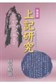 上記研究 新装版