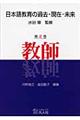 日本語教育の過去・現在・未来　第２巻