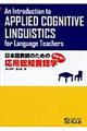 日本語教師のための応用認知言語学