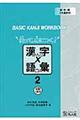 使って、身につく!漢字×語彙 2
