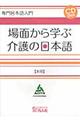 場面から学ぶ介護の日本語　本冊