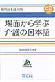 場面から学ぶ介護の日本語　教師用手引き