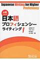 中級からの日本語プロフィシェンシーライティング
