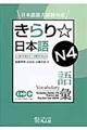 きらり☆日本語N4語彙