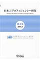日本語プロフィシェンシー研究　第２号（２０１４．４）