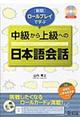 ロールプレイで学ぶ中級から上級への日本語会話　新版