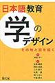 日本語教育学のデザイン