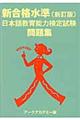 新合格水準日本語教育能力検定試験問題集　新訂版