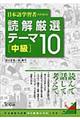 日本語学習者のための読解厳選テーマ１０［中級］