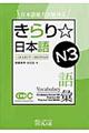 きらり☆日本語Ｎ３語彙