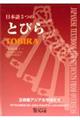 日本語５つのとびら初級編　１　第３版