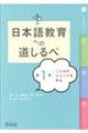 日本語教育への道しるべ 第1巻