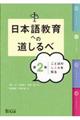 日本語教育への道しるべ　第２巻