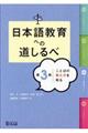 日本語教育への道しるべ　第３巻