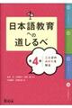 日本語教育への道しるべ　第４巻