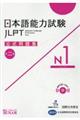 日本語能力試験公式問題集第二集　Ｎ１