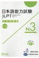 日本語能力試験公式問題集第二集 N3