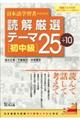 日本語学習者のための読解厳選テーマ２５＋１０　初中級