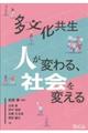 多文化共生人が変わる、社会を変える