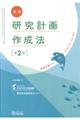 実践研究計画作成法 第2版