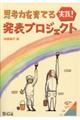 実践！発表プロジェクト