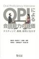 ＯＰＩによる会話能力の評価