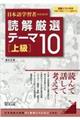 日本語学習者のための読解厳選テーマ１０［上級］