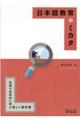 日本語教育のミカタ　第２版