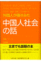 外国人が覗きみた中国人社会の話