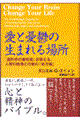 愛と憂鬱の生まれる場所